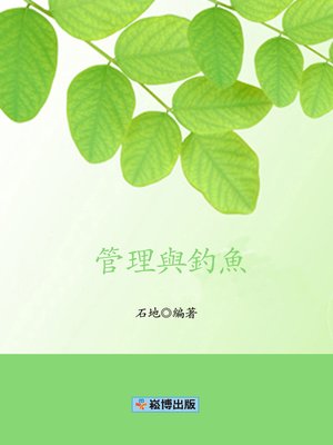 cover image of 管理與釣魚